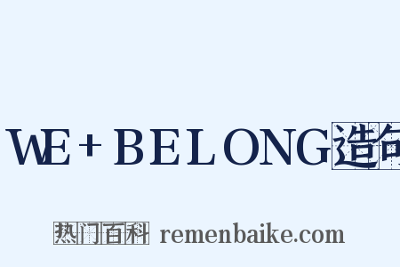 WE+BELONG造句是什么意思的图片